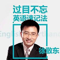 徐敬东:过目不忘的英语学习法