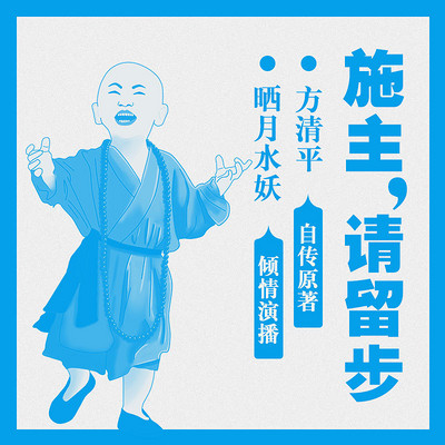施主,请留步(演播:晒月水妖) 施主,请留步(演播:晒月水妖)