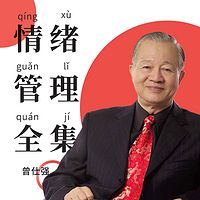 曾仕强《情绪管理全集》