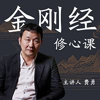 费勇:33堂金刚经修心课