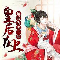 皇后在上,请受为夫一拜