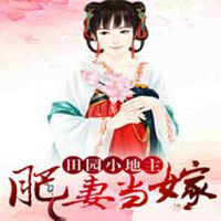 肥妻当嫁:田园小地主