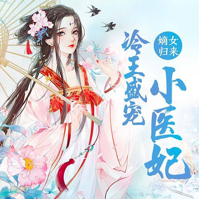 嫡女归来:冷王盛宠小医妃