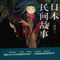 日本民间故事