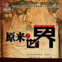 原来的世界