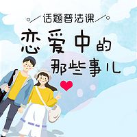 话题普法课:恋爱中的那些事儿