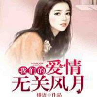 我们的爱情无关风月