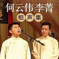 何云伟李菁相声集