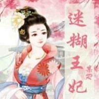 迷糊王妃