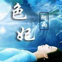 色妃