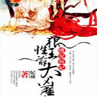嗜宠兽妃:狼性王爷太凶猛