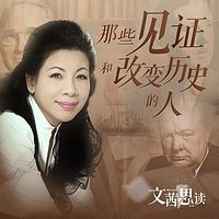 文茜?#32423;粒?#37027;些见证和改变历史的人