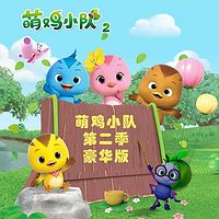 萌鸡小队第二季(豪华版)