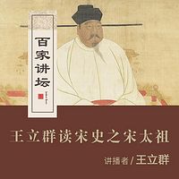 百家讲坛 王立群读宋史之宋太祖【全集】