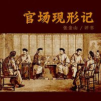 张金山:官场?#20013;?#35760;