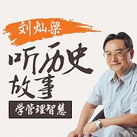 刘灿梁:听历史故事学管理智慧【全集】