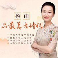 杨雨品最美古诗词