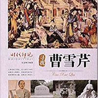 寻找曹雪芹