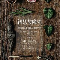智慧与魔咒:塔勒布的黑天鹅哲学