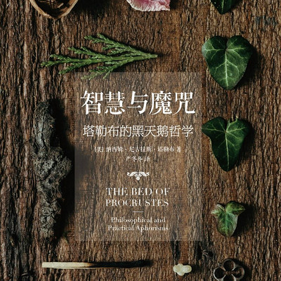 智慧与魔咒:塔勒布的黑天鹅哲学 智慧与魔咒:塔勒布的黑天鹅哲学
