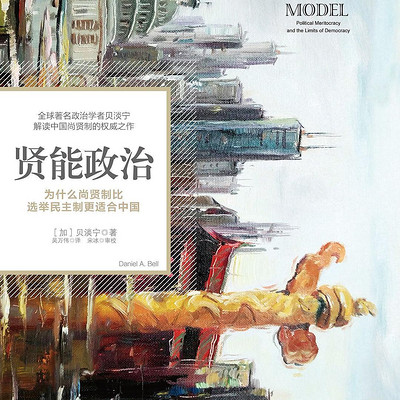 贤能政治 贤能政治