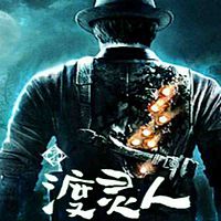 渡灵人