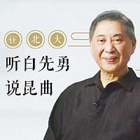 在北大聽白先勇講昆曲