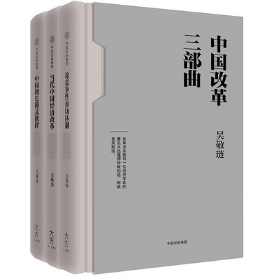 中国改革三部曲 中国改革三部曲