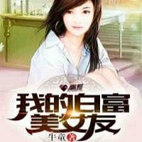 我的白?#24187;?#22899;友