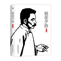 朝花夕拾(国家教育部推荐读物,经典中的经典,青少年向上、进取必读书)