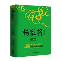 杨家将(教育部“语文课程标准”推荐阅读)