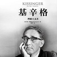 基辛格:理想主义者
