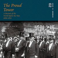 骄傲之塔:战前世界的肖像(1890-1914)
