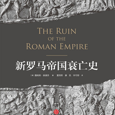 新罗马帝国衰亡史 新罗马帝国衰亡史