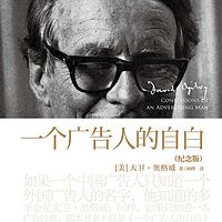 一个广告人的自白:纪念版