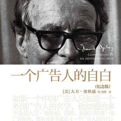 一个广告人的自白:纪念版 一个广告人的自白:纪念版