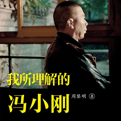 我所理解的冯小刚 我所理解的冯小刚
