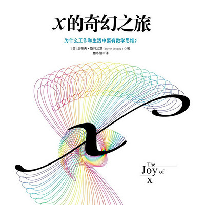 x的奇幻之旅 x的奇幻之旅