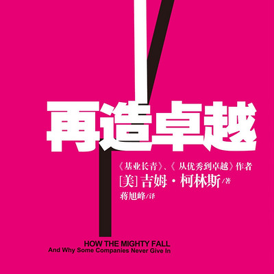 再造卓越 再造卓越