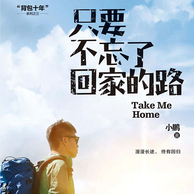 只要不忘了回家的路 只要不忘了回家的路