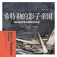 希特勒的影子帝国