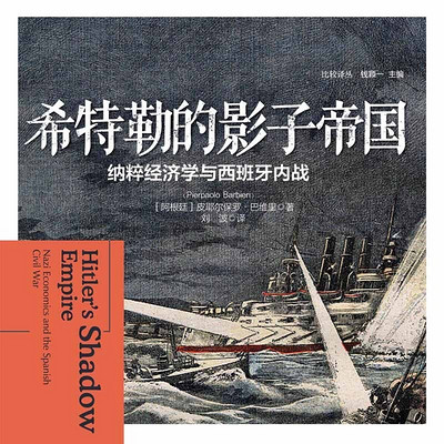 希特勒的影子帝国 希特勒的影子帝国
