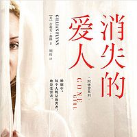 消失的爱人