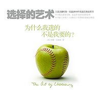 选择的艺术:为什么我选的不是我要的?