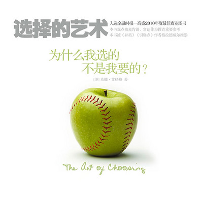选择的艺术:为什么我选的不是我要的? 选择的艺术:为什么我选的不是我要的?