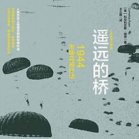 遥远的桥:1944市场花园行动