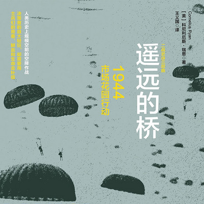 遥远的桥:1944市场花园行动 遥远的桥:1944市场花园行动