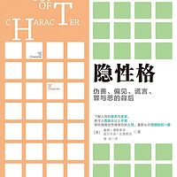 隐性格:伪善、偏见、谎言、罪与恶的背后