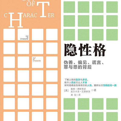隐性格:伪善、偏见、谎言、罪与恶的背后 隐性格:伪善、偏见、谎言、罪与恶的背后