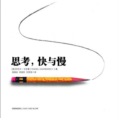 思考,快与慢 思考,快与慢